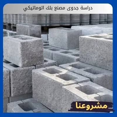 دراسة جدوى مصنع بلك اتوماتيكي دراسة جدوى مصنع بلك اتوماتيكي