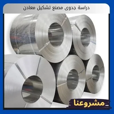 دراسة جدوى مصنع تشكيل معادن دراسة جدوى مصنع تشكيل معادن