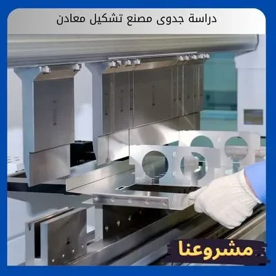 دراسة جدوى مصنع تشكيل معادن دراسة جدوى مصنع تشكيل معادن