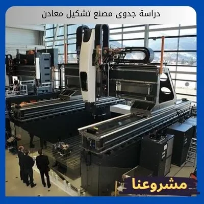 دراسة جدوى مصنع تشكيل معادن دراسة جدوى مصنع تشكيل معادن