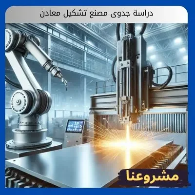 دراسة جدوى مصنع تشكيل معادن