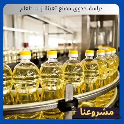 دراسة جدوى مصنع تعبئة زيت طعام