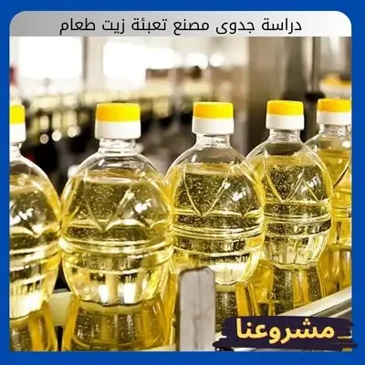 دراسة جدوى مصنع تعبئة زيت طعام