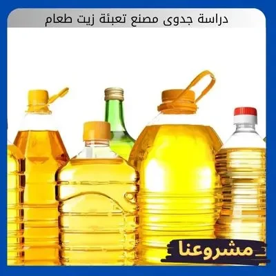 دراسة جدوى مصنع تعبئة زيت طعام