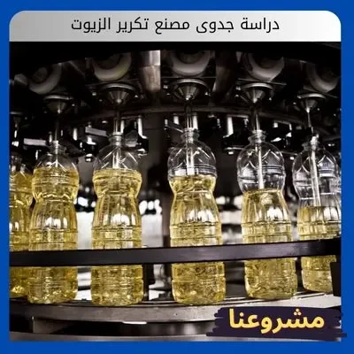 دراسة جدوى مصنع تكرير الزيوت