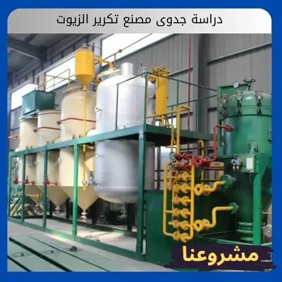 دراسة جدوى مصنع تكرير الزيوت دراسة جدوى مصنع تكرير الزيوت