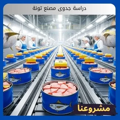 دراسة جدوى مصنع تونة دراسة جدوى مصنع تونة