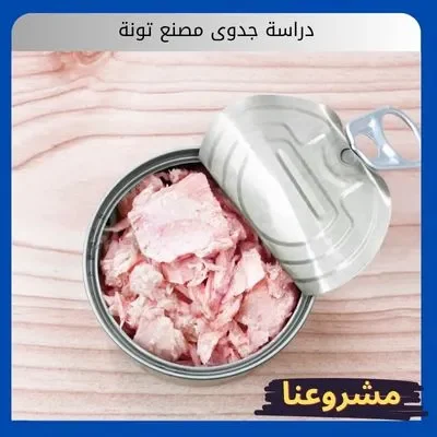 دراسة جدوى مصنع تونة دراسة جدوى مصنع تونة