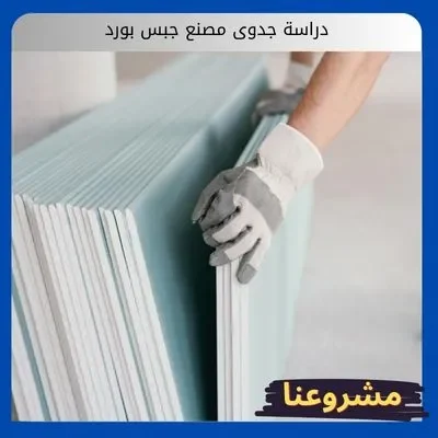 دراسة جدوى مصنع جبس بورد: استثمار في سرعة البناء وكفاءة التشطيبات الداخلية دراسة جدوى مصنع جبس بورد