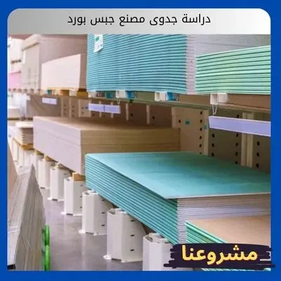 دراسة جدوى مصنع جبس بورد دراسة جدوى مصنع جبس بورد