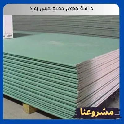 دراسة جدوى مصنع جبس بورد دراسة جدوى مصنع جبس بورد