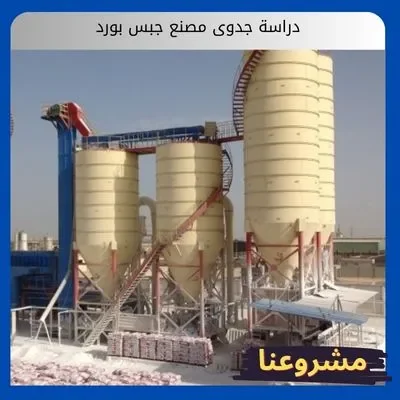 دراسة جدوى مصنع جبس بورد دراسة جدوى مصنع جبس بورد