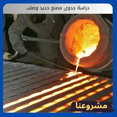 دراسة جدوى مصنع حديد وصلب دراسة جدوى مصنع حديد وصلب