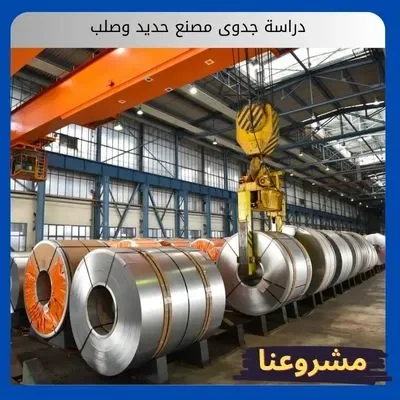 دراسة جدوى مصنع حديد وصلب دراسة جدوى مصنع حديد وصلب