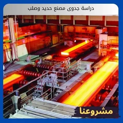 دراسة جدوى مصنع حديد وصلب