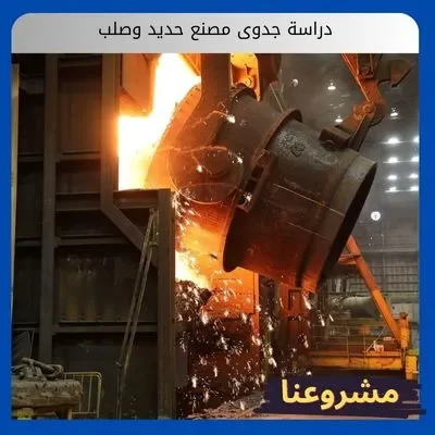 دراسة جدوى مصنع حديد وصلب دراسة جدوى مصنع حديد وصلب