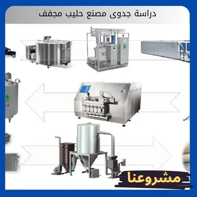دراسة جدوى مصنع حليب مجفف دراسة جدوى مصنع حليب مجفف