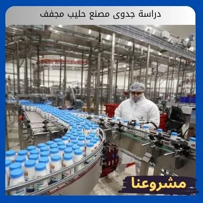 دراسة جدوى مصنع حليب مجفف: استثمار استراتيجي في الأمن الغذائي دراسة جدوى مصنع حليب مجفف