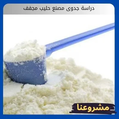 دراسة جدوى مصنع حليب مجفف دراسة جدوى مصنع حليب مجفف