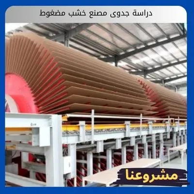 دراسة جدوى مصنع خشب مضغوط دراسة جدوى مصنع خشب مضغوط