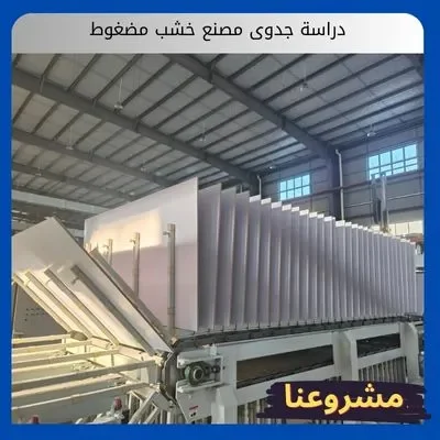 دراسة جدوى مصنع خشب مضغوط دراسة جدوى مصنع خشب مضغوط