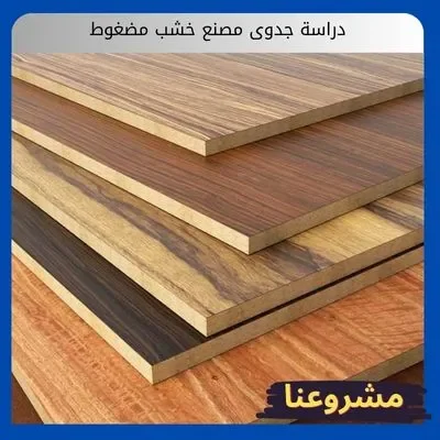 دراسة جدوى مصنع خشب مضغوط2