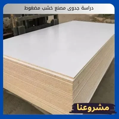 دراسة جدوى مصنع خشب مضغوط دراسة جدوى مصنع خشب مضغوط