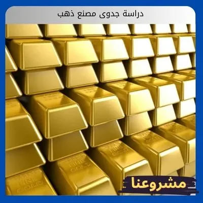 دراسة جدوى مصنع ذهب دراسة جدوى مصنع ذهب