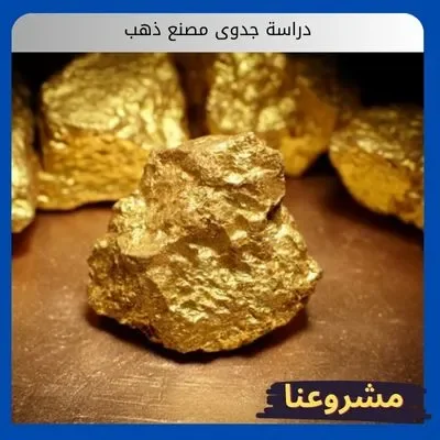 دراسة جدوى مصنع ذهب دراسة جدوى مصنع ذهب