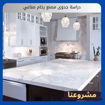 دراسة جدوى مصنع رخام صناعي دراسة جدوى مصنع رخام صناعي