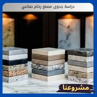 دراسة جدوى مصنع رخام صناعي: بوابتك للسيطرة على سوق الرخام الصناعي دراسة جدوى مصنع رخام صناعي