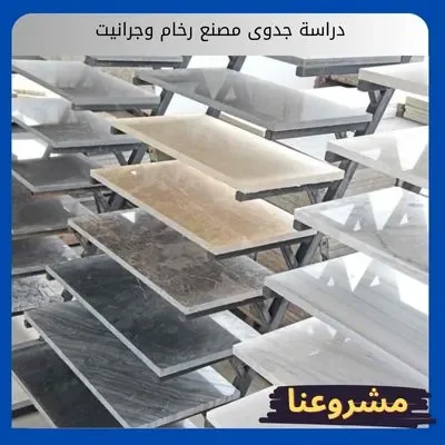 دراسة جدوى مصنع رخام وجرانيت