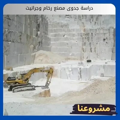 دراسة جدوى مصنع رخام وجرانيت
