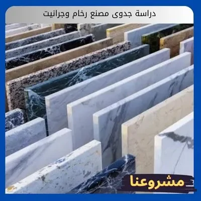 دراسة جدوى مصنع رخام وجرانيت