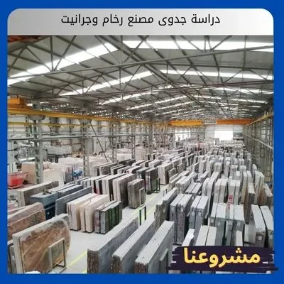 دراسة جدوى مصنع رخام وجرانيت3