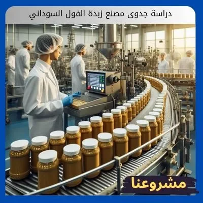 دراسة جدوى مصنع زبدة الفول السوداني