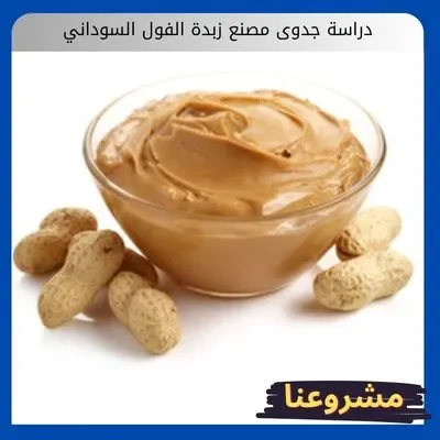 دراسة جدوى مصنع زبدة الفول السوداني