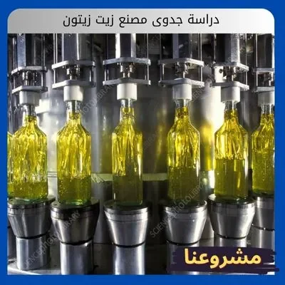 دراسة جدوى مصنع زيت زيتون