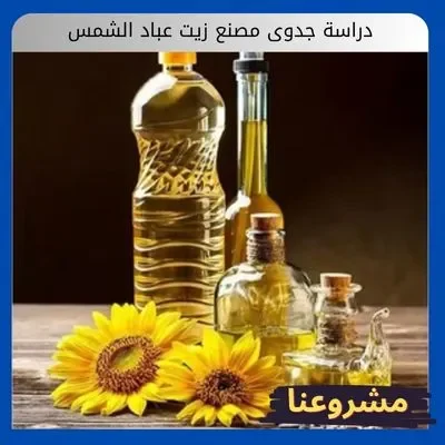 دراسة جدوى مصنع زيت عباد الشمس