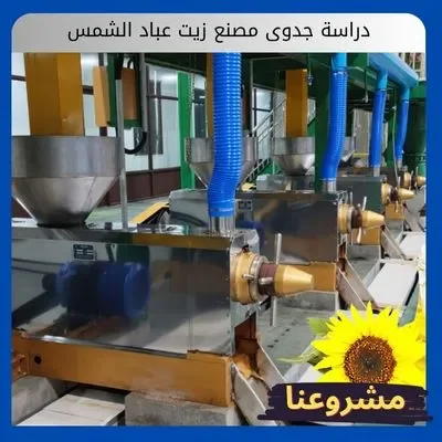 دراسة جدوى مصنع زيت عباد الشمس