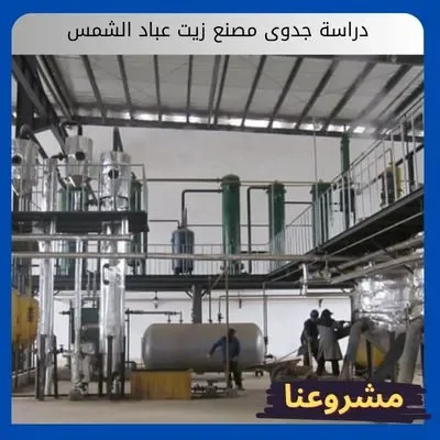 دراسة جدوى مصنع زيت عباد الشمس