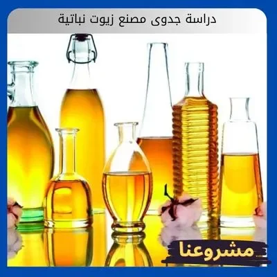 دراسة جدوى مصنع زيوت نباتية: فرصة إستثمارية دراسة جدوى مصنع زيوت نباتية