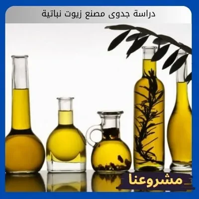 دراسة جدوى مصنع زيوت نباتية دراسة جدوى مصنع زيوت نباتية