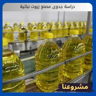 دراسة جدوى مصنع زيوت نباتية دراسة جدوى مصنع زيوت نباتية