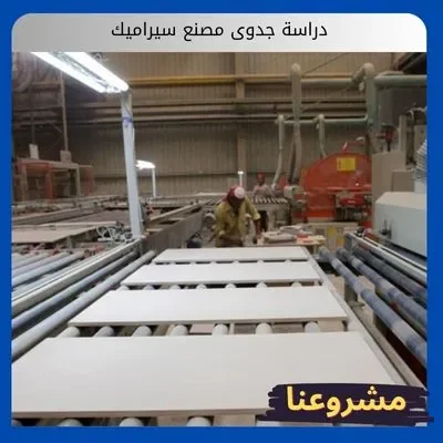 دراسة جدوى مصنع سيراميك