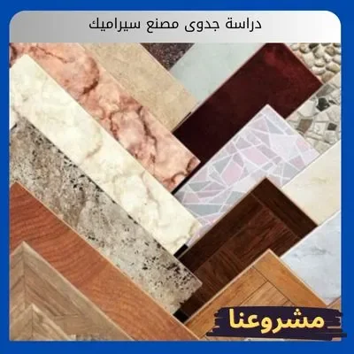 دراسة جدوى مصنع سيراميك