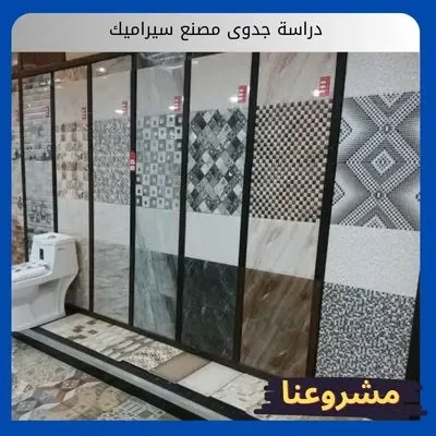 دراسة جدوى مصنع سيراميك