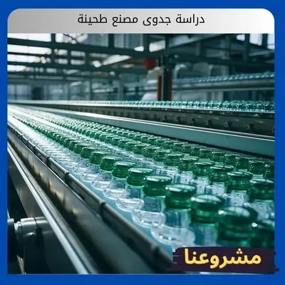 دراسة جدوى مصنع طحينة