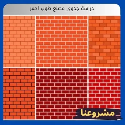 دراسة جدوى مصنع طوب احمر دراسة جدوى مصنع طوب احمر