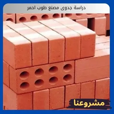 دراسة جدوى مصنع طوب احمر: استثمر في العزل الحراري دراسة جدوى مصنع طوب احمر